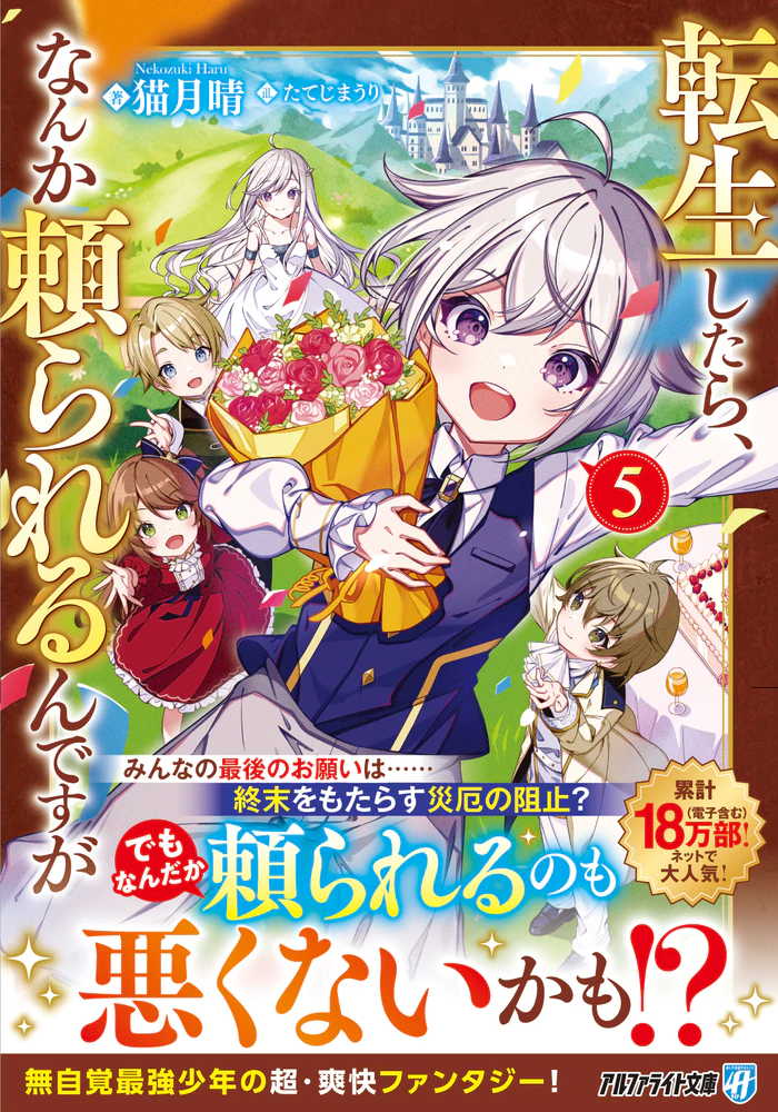転生したら、なんか頼られるんですが５