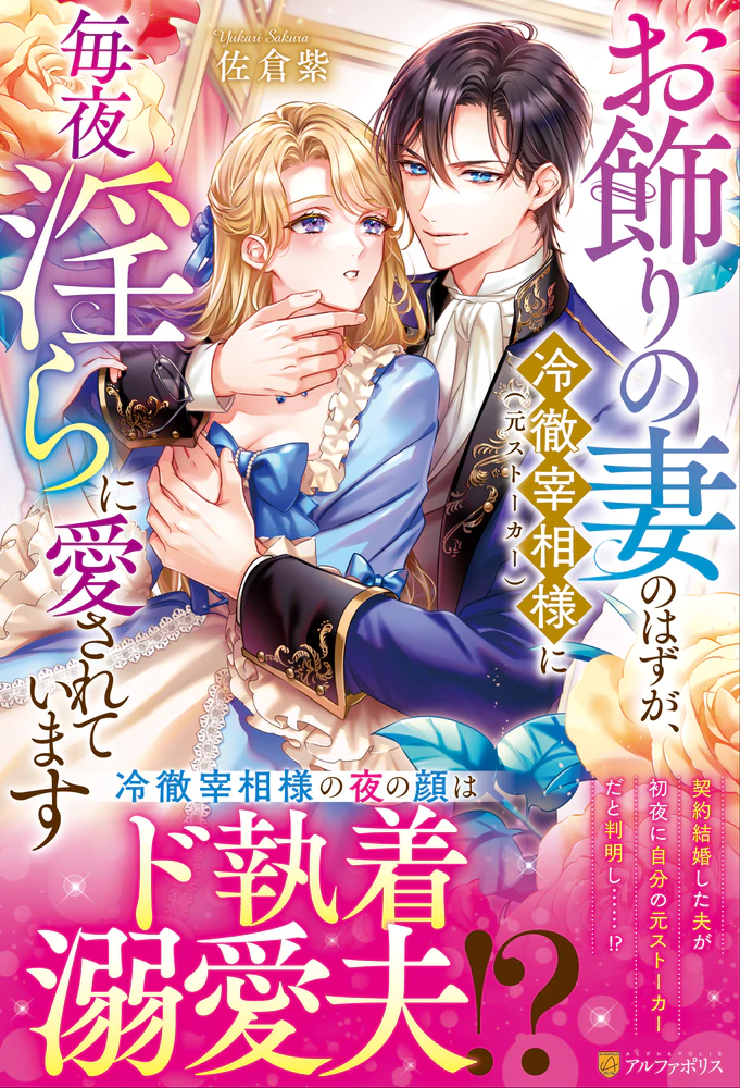 お飾りの妻のはずが、冷徹宰相様（元ストーカー）に毎夜淫らに愛されています