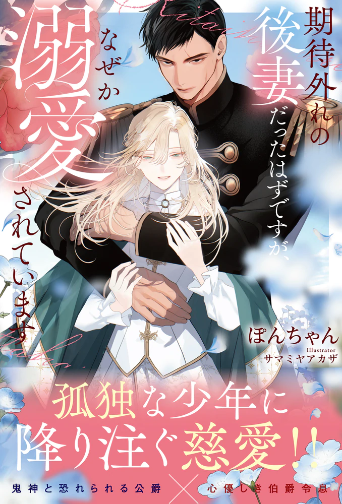 期待外れの後妻だったはずですが、なぜか溺愛されています