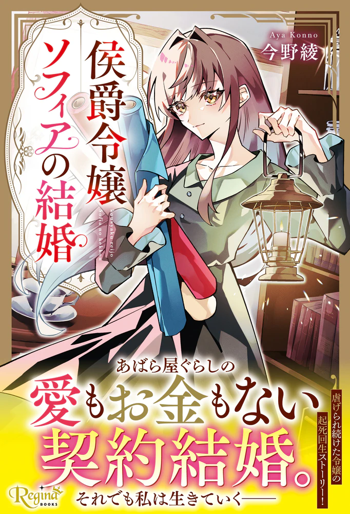 侯爵令嬢ソフィアの結婚