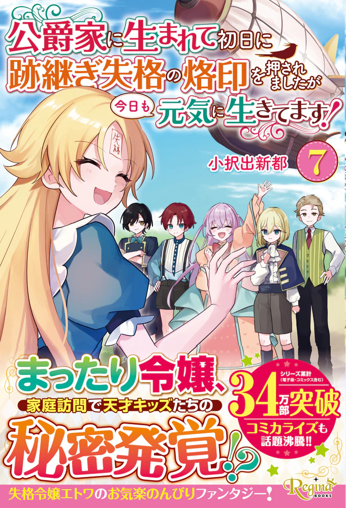 公爵家に生まれて初日に跡継ぎ失格の烙印を押されましたが今日も元気に生きてます！７