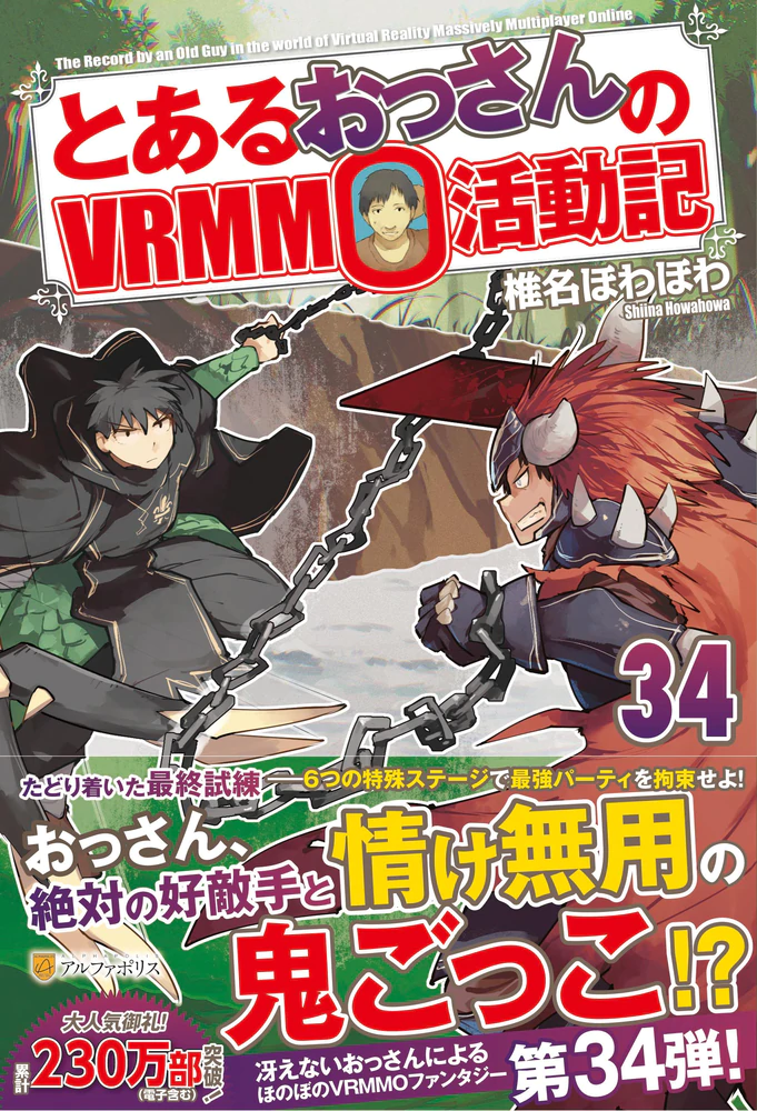 とあるおっさんのＶＲＭＭＯ活動記34