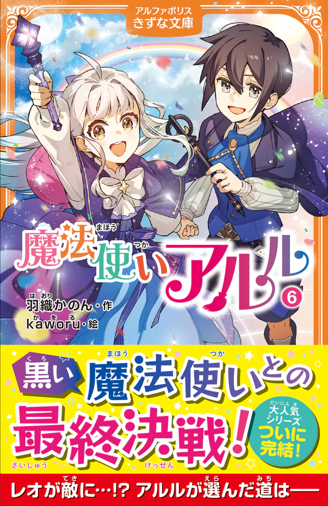魔法使いアルル６