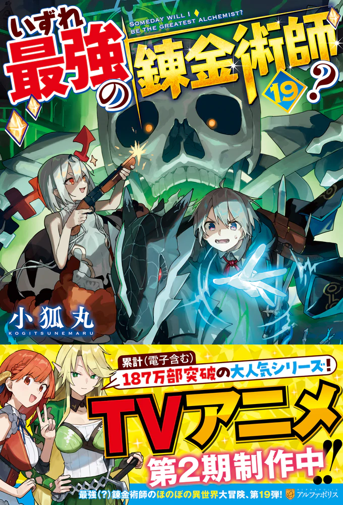 いずれ最強の錬金術師？19
