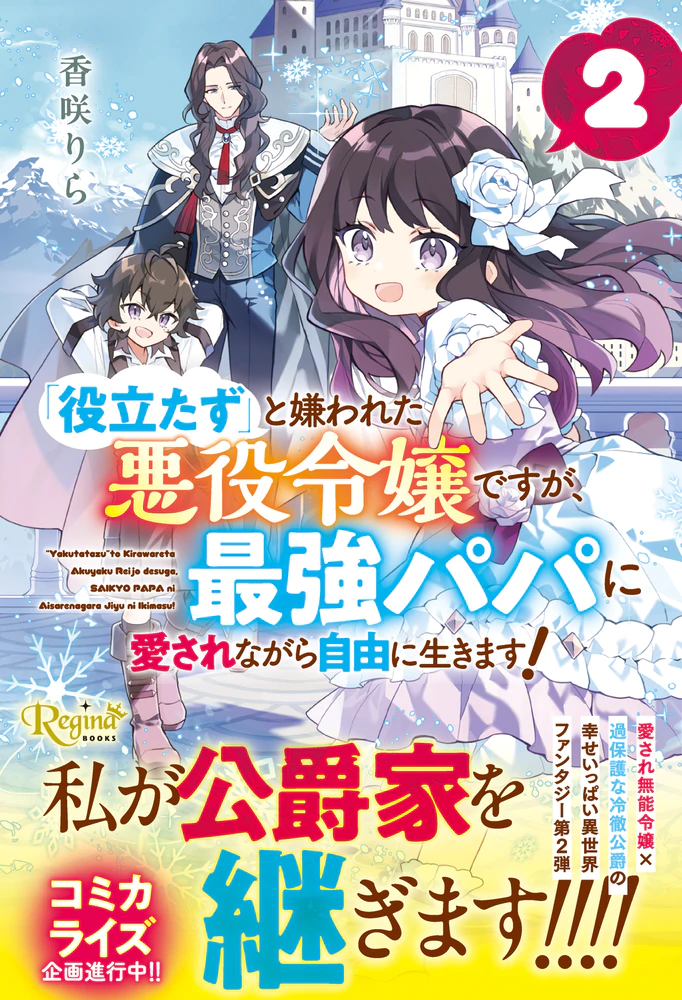 「役立たず」と嫌われた悪役令嬢ですが、最強パパに愛されながら自由に生きます！2