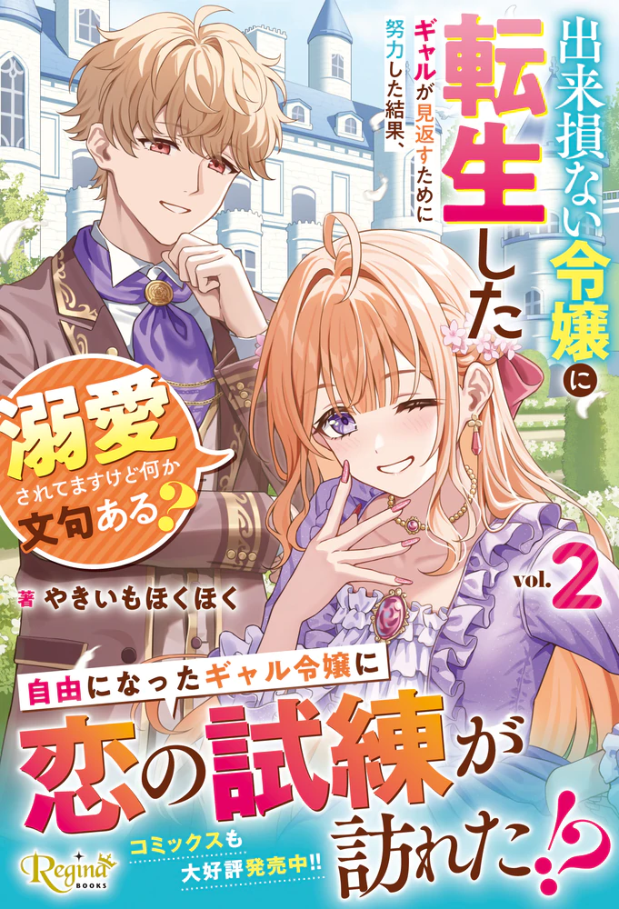 出来損ない令嬢に転生したギャルが見返すために努力した結果、溺愛されてますけど何か文句ある？2