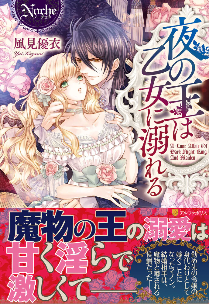 夜の王は乙女に溺れる