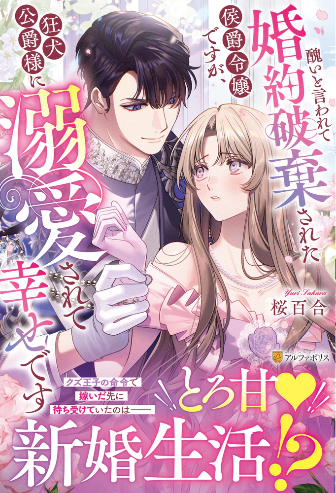 醜いと言われて婚約破棄された侯爵令嬢ですが、狂犬公爵様に溺愛されて幸せです