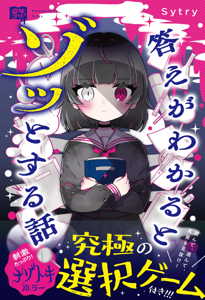 意味コワ！ 答えがわかるとゾッとする話