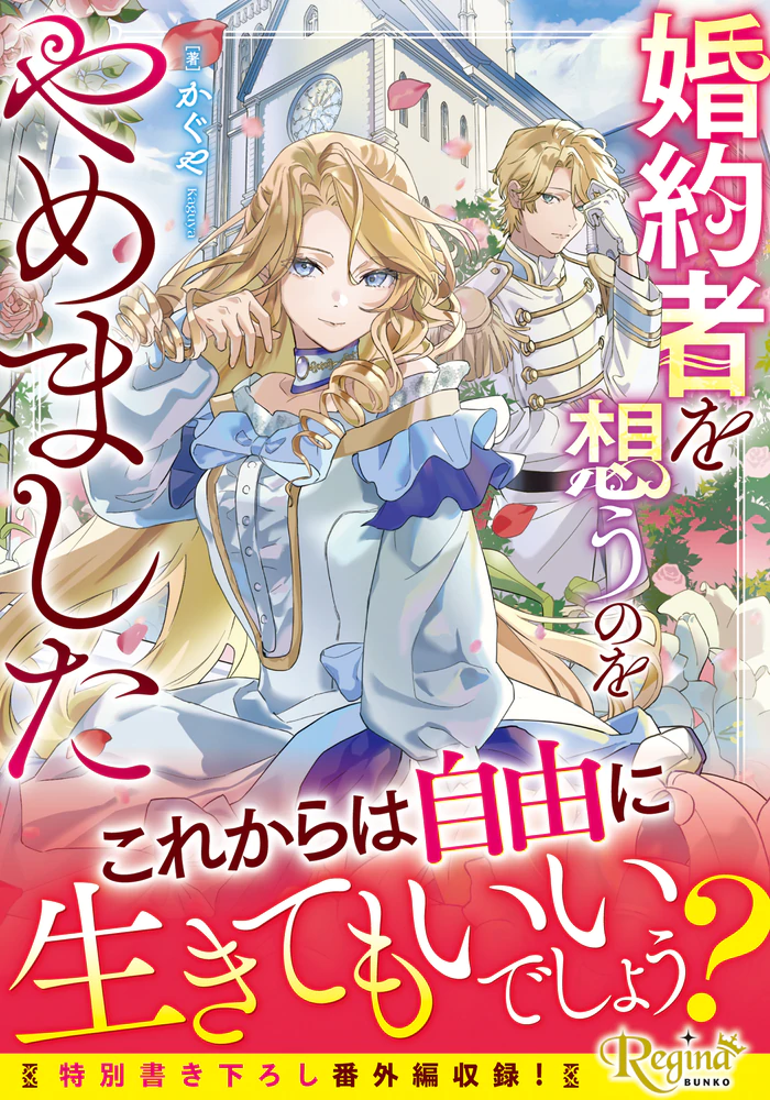 婚約者を想うのをやめました