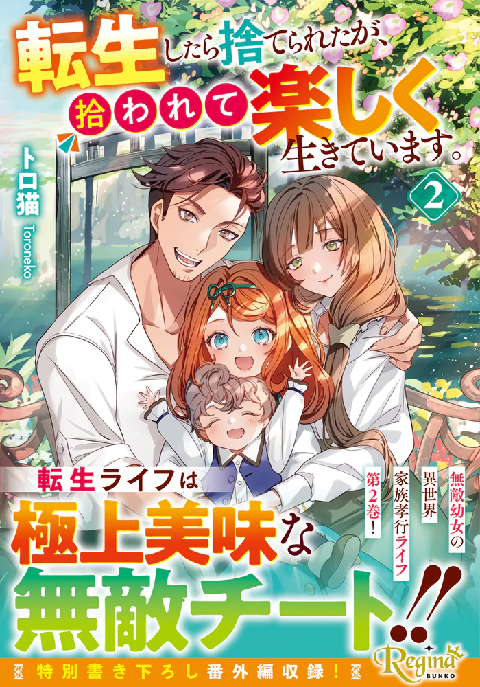 転生したら捨てられたが、拾われて楽しく生きています。２