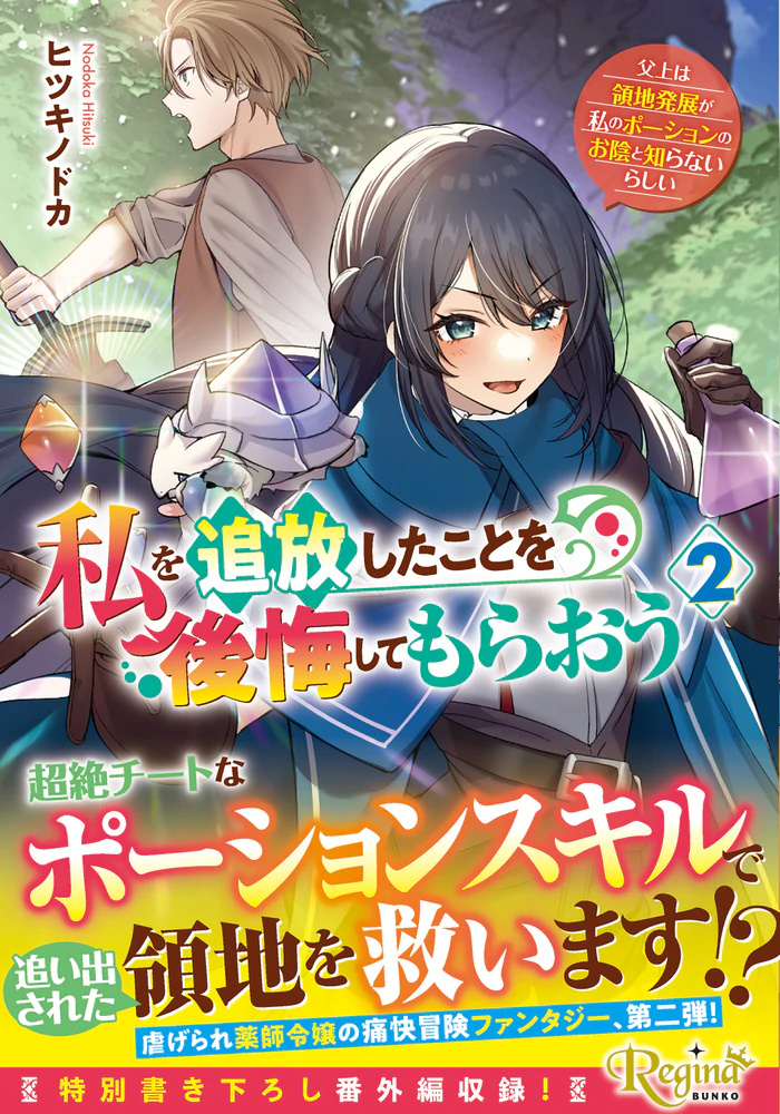 私を追放したことを後悔してもらおう２