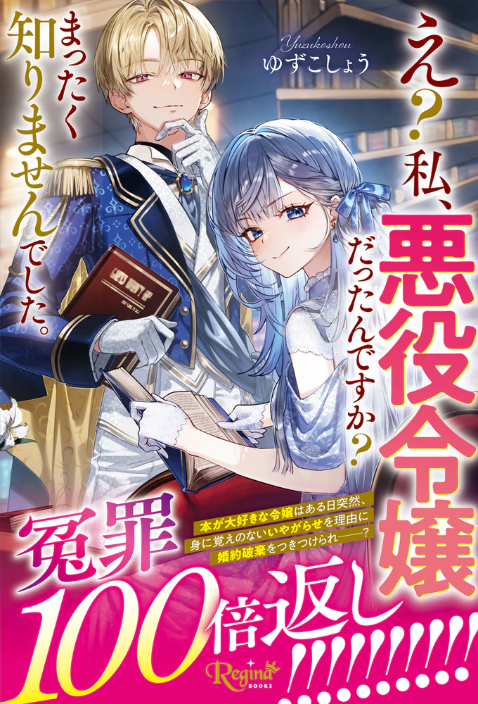 え？　私、悪役令嬢だったんですか？　まったく知りませんでした。