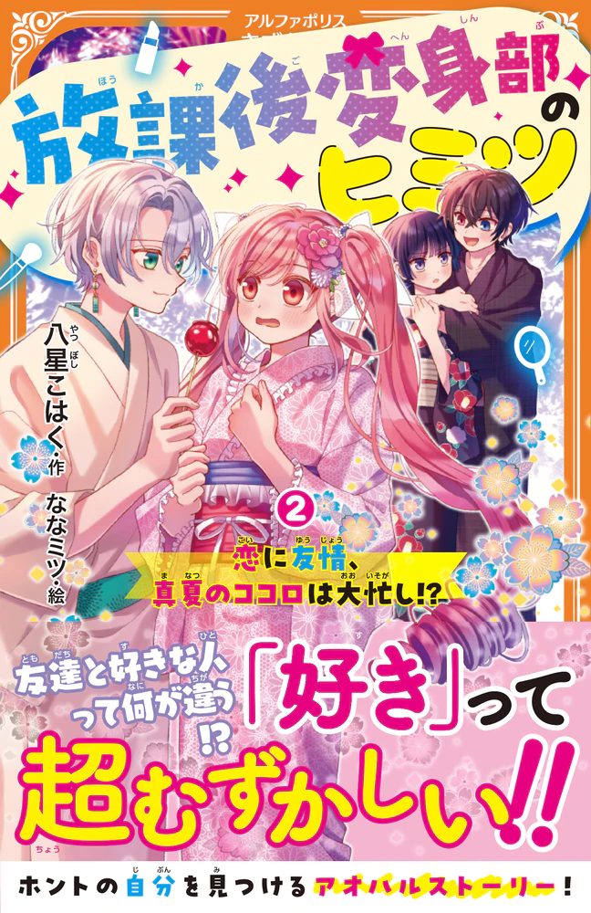 放課後変身部のヒミツ２