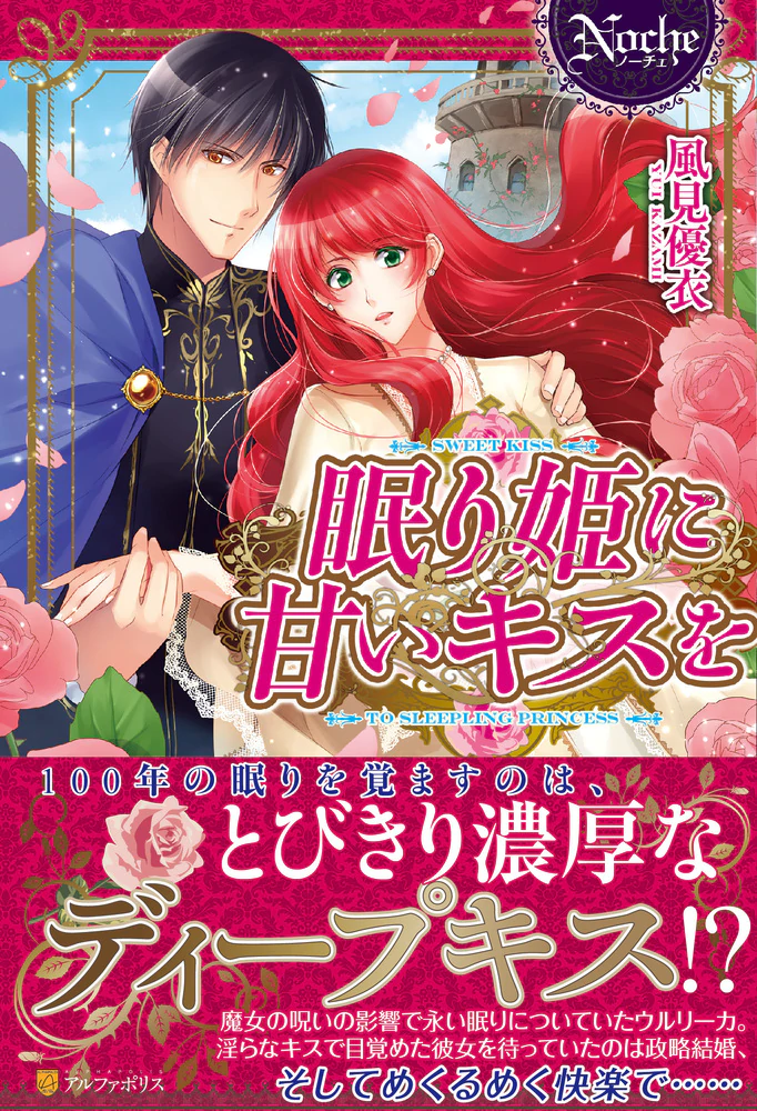 眠り姫に甘いキスを
