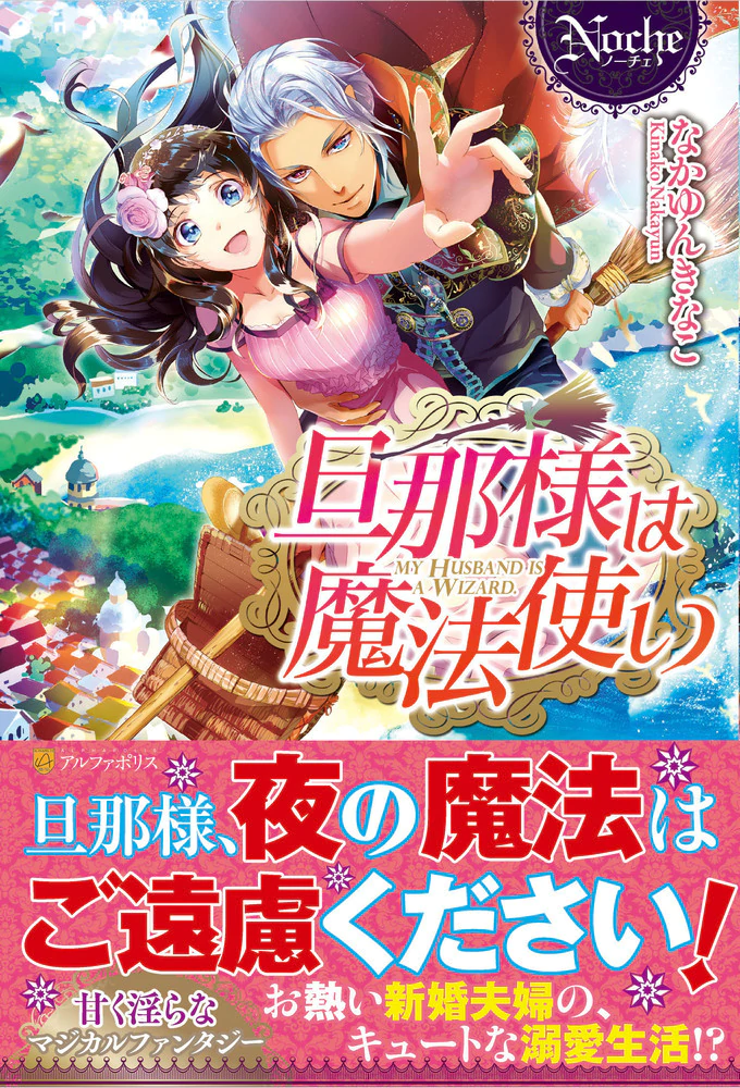 旦那様は魔法使い