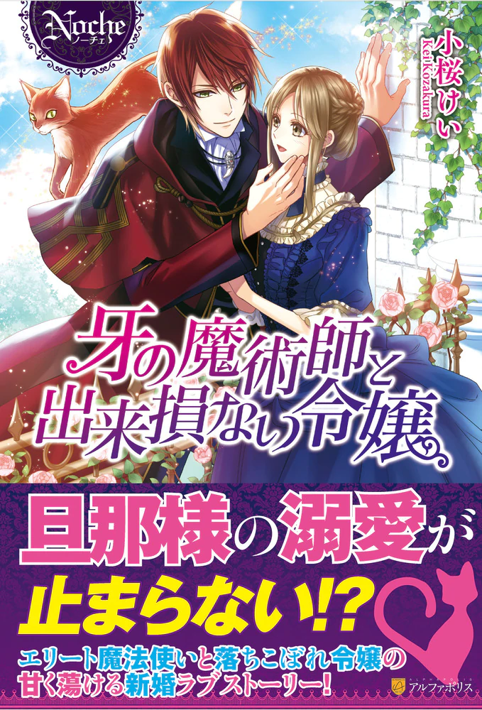 牙の魔術師と出来損ない令嬢