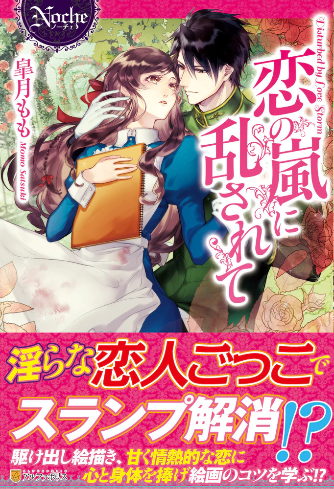 恋の嵐に乱されて