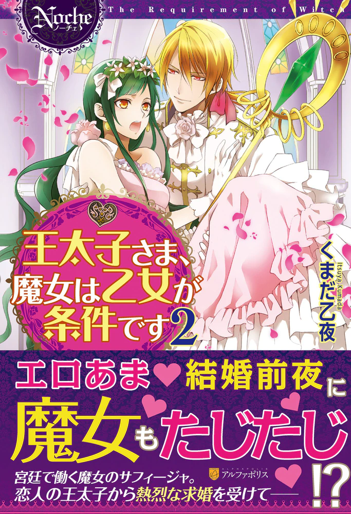 王太子さま、魔女は乙女が条件です２