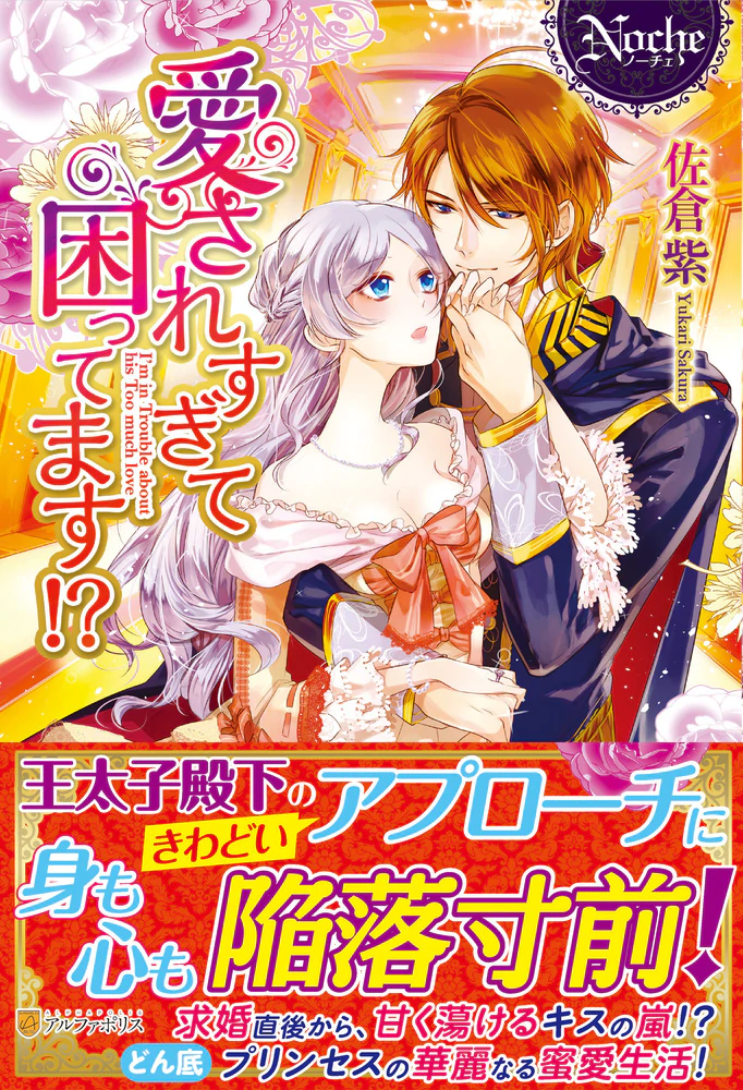 愛されすぎて困ってます!?