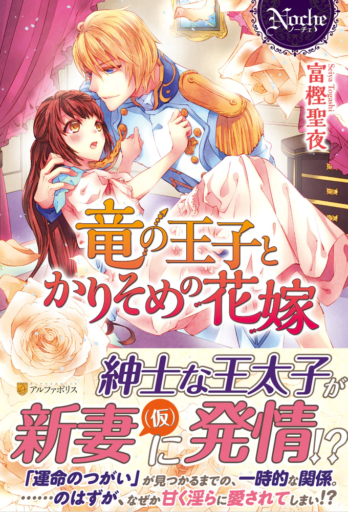 竜の王子とかりそめの花嫁