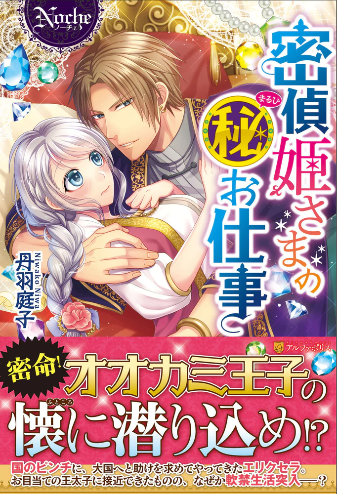 密偵姫さまのマル秘お仕事