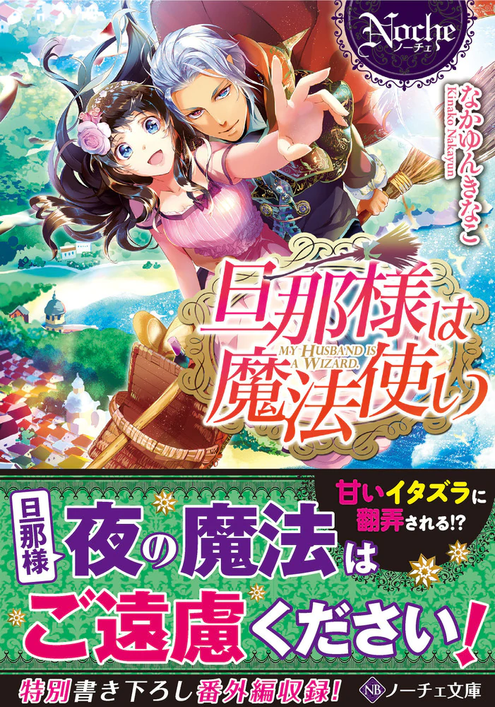 旦那様は魔法使い