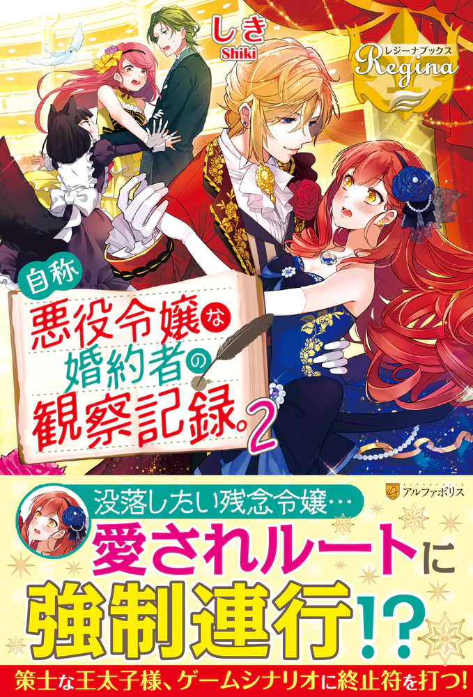 自称悪役令嬢な婚約者の観察記録。２