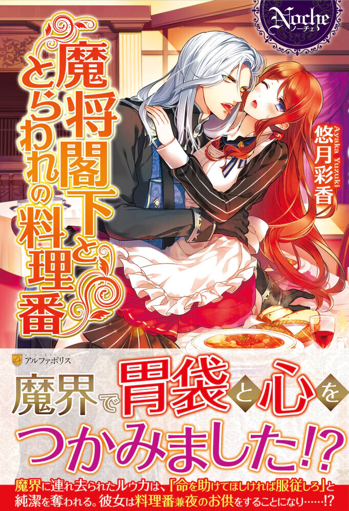 魔将閣下ととらわれの料理番