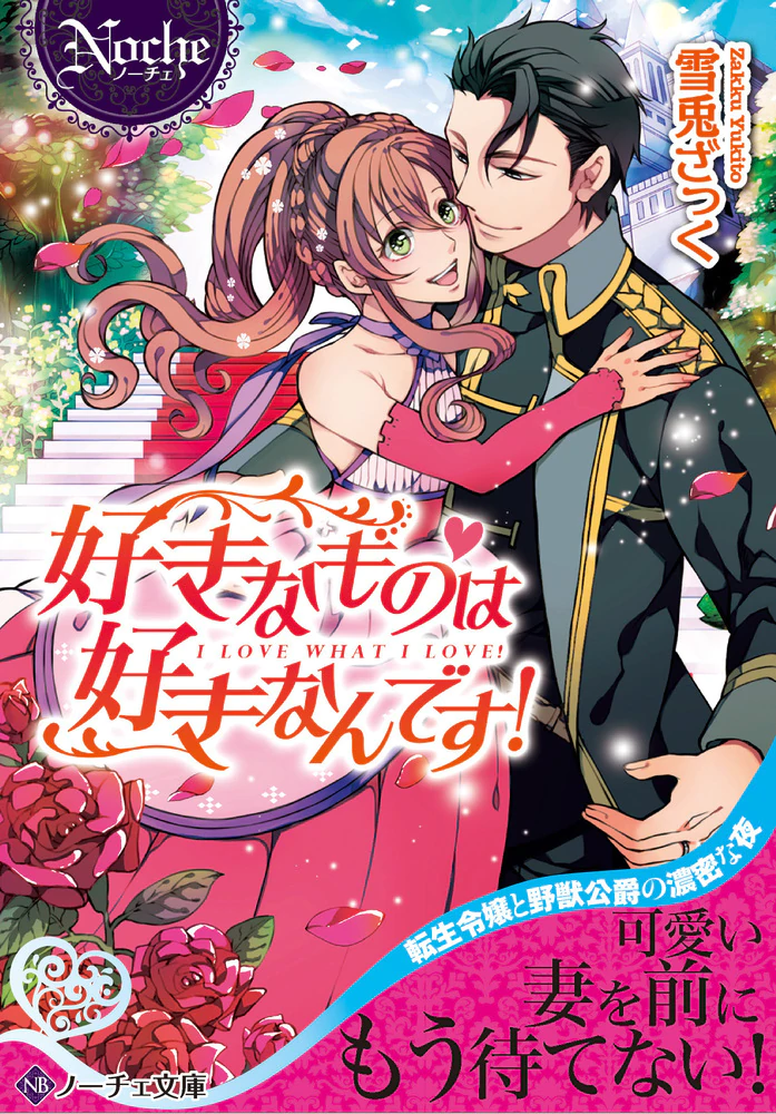 好きなものは好きなんです！