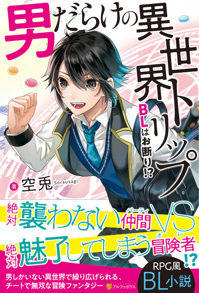 男だらけの異世界トリップ