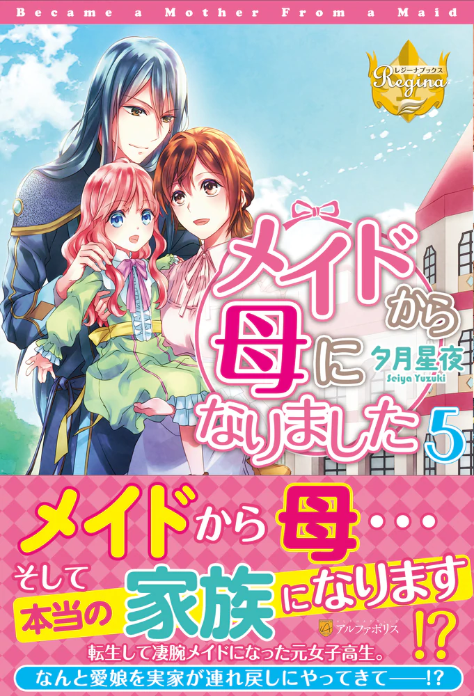 メイドから母になりました５