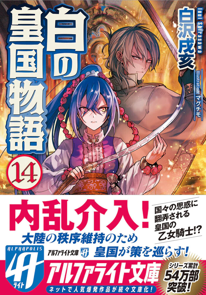 白の皇国物語