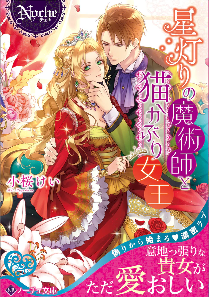 星灯りの魔術師と猫かぶり女王