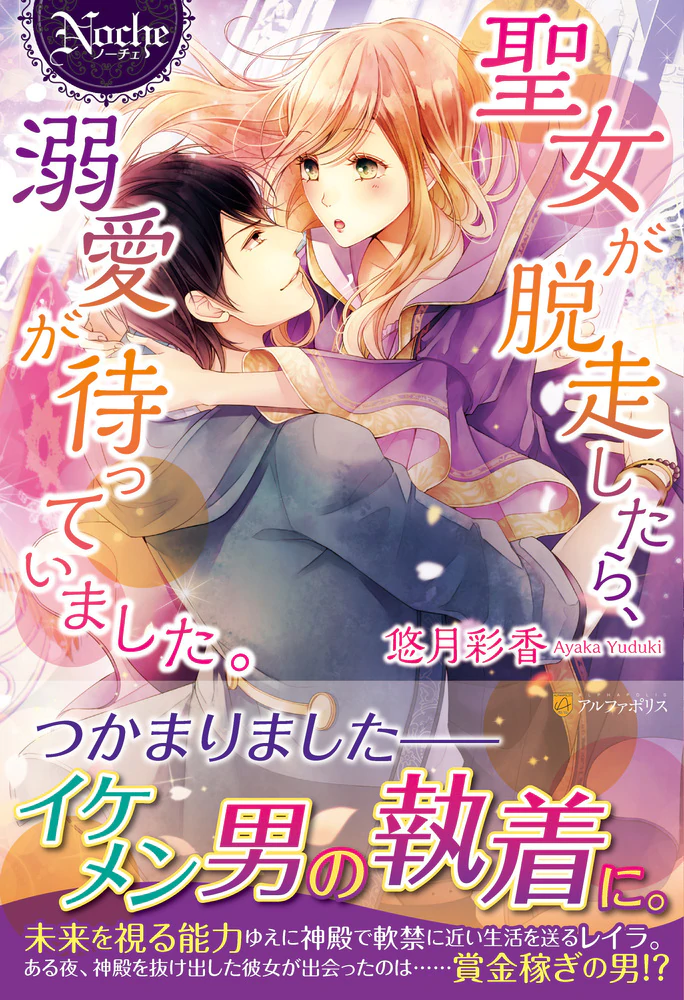 聖女が脱走したら、溺愛が待っていました。