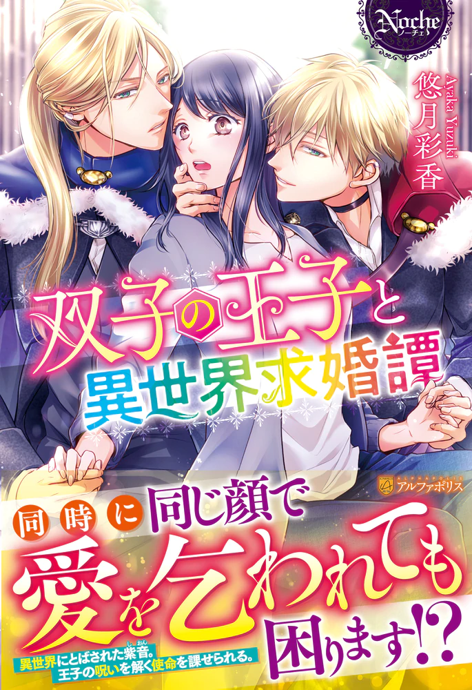 双子の王子と異世界求婚譚