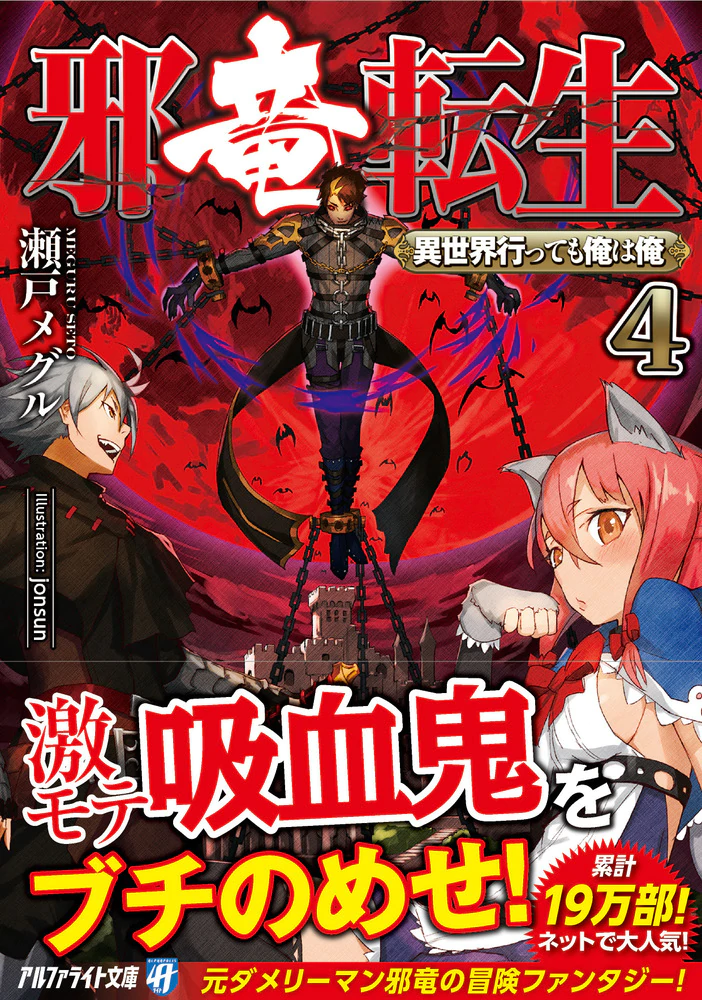 邪竜転生　異世界行っても俺は俺