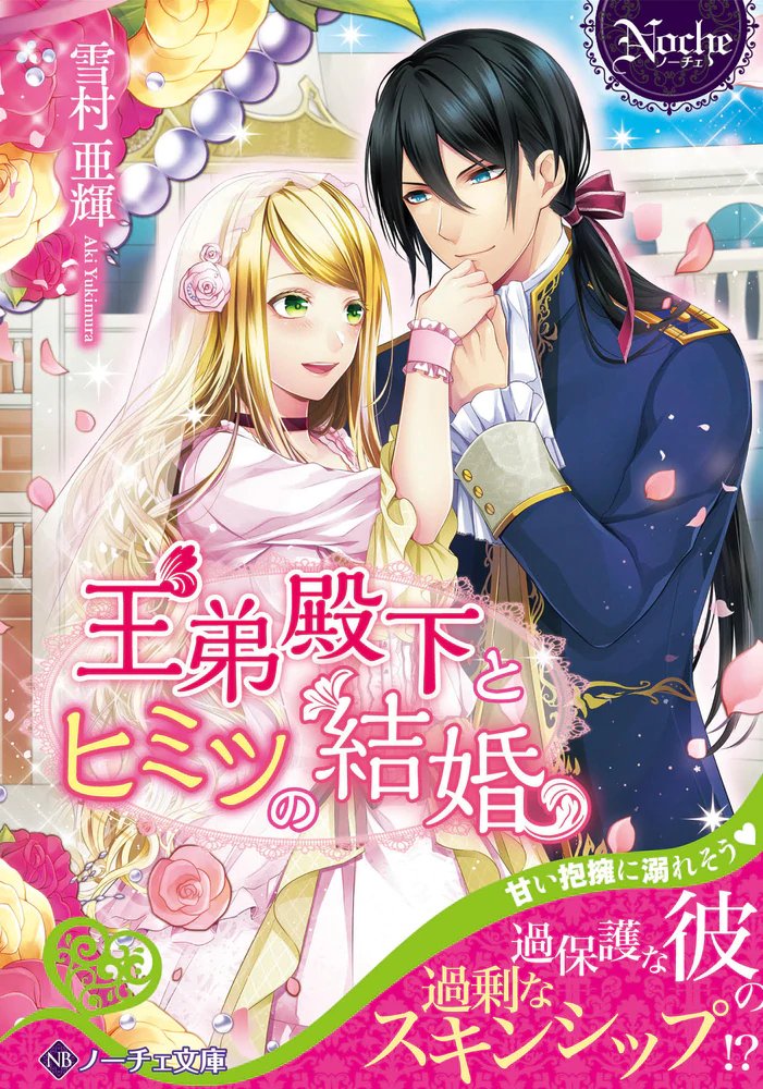 王弟殿下とヒミツの結婚