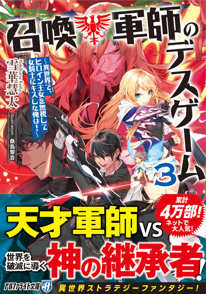 召喚軍師のデスゲーム　〜異世界で、ヒロイン王女を無視して女騎士にキスした俺は！〜