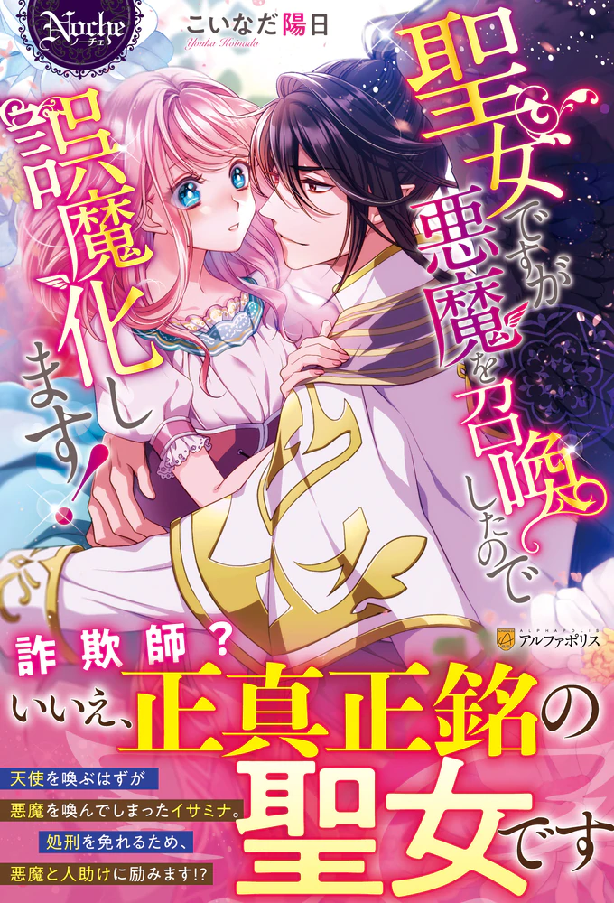 聖女ですが悪魔を召喚したので誤魔化します！