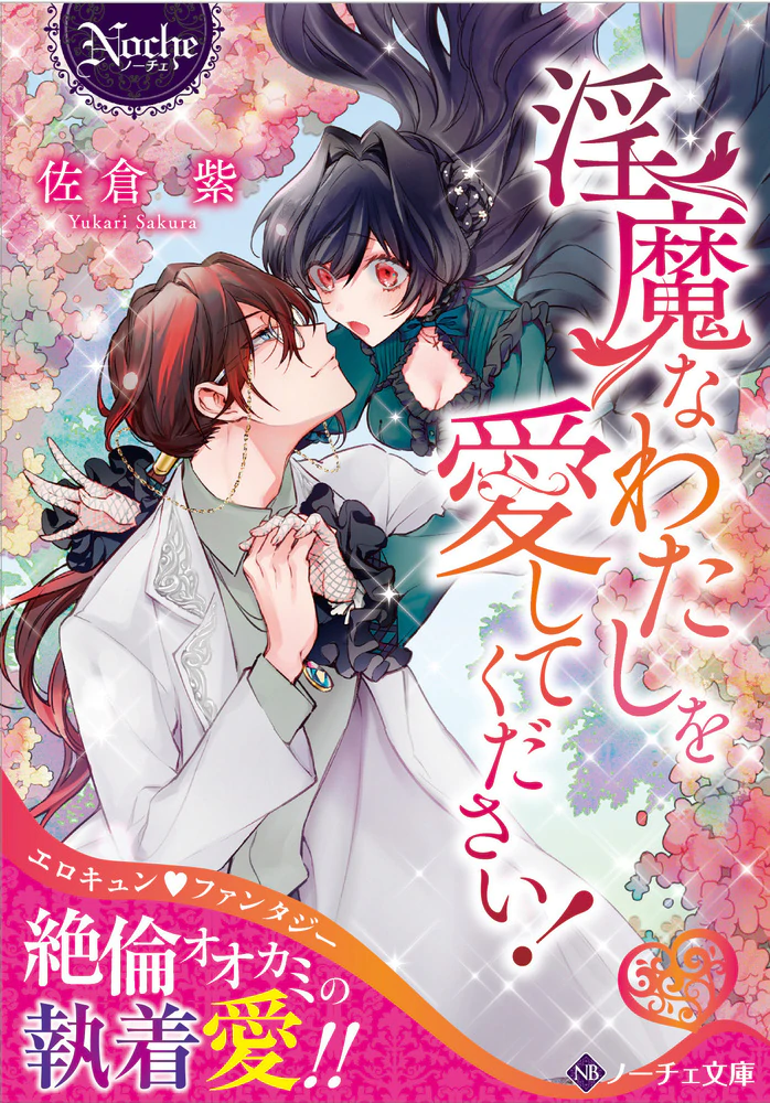 淫魔なわたしを愛してください！