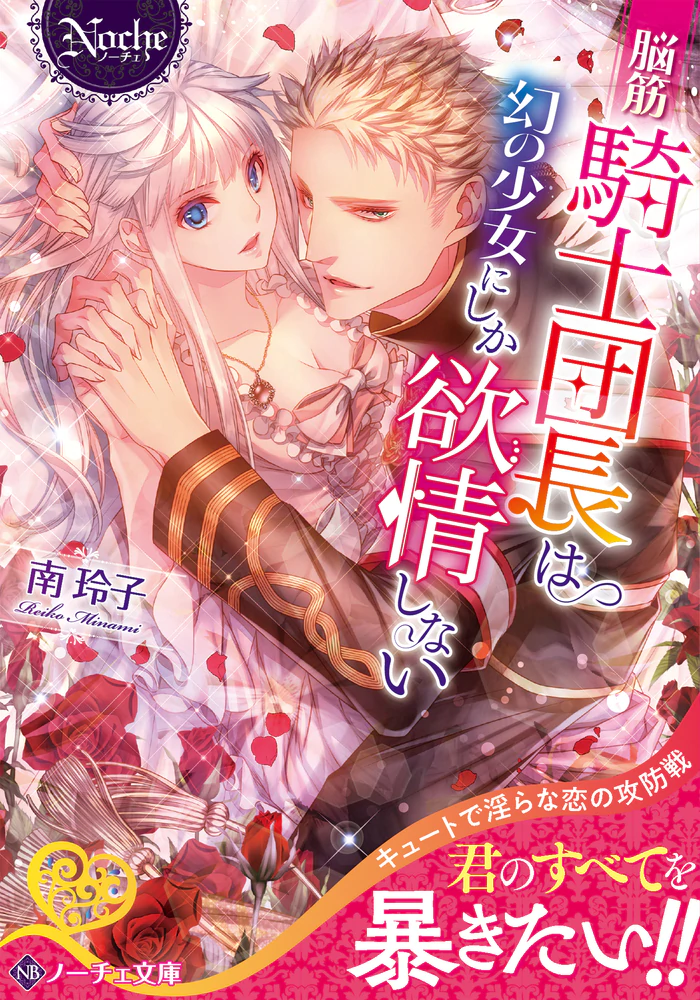 脳筋騎士団長は幻の少女にしか欲情しない