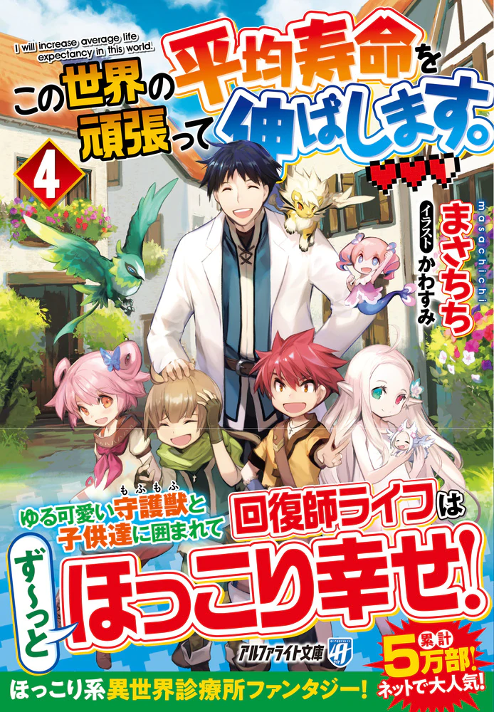 この世界の平均寿命を頑張って伸ばします。