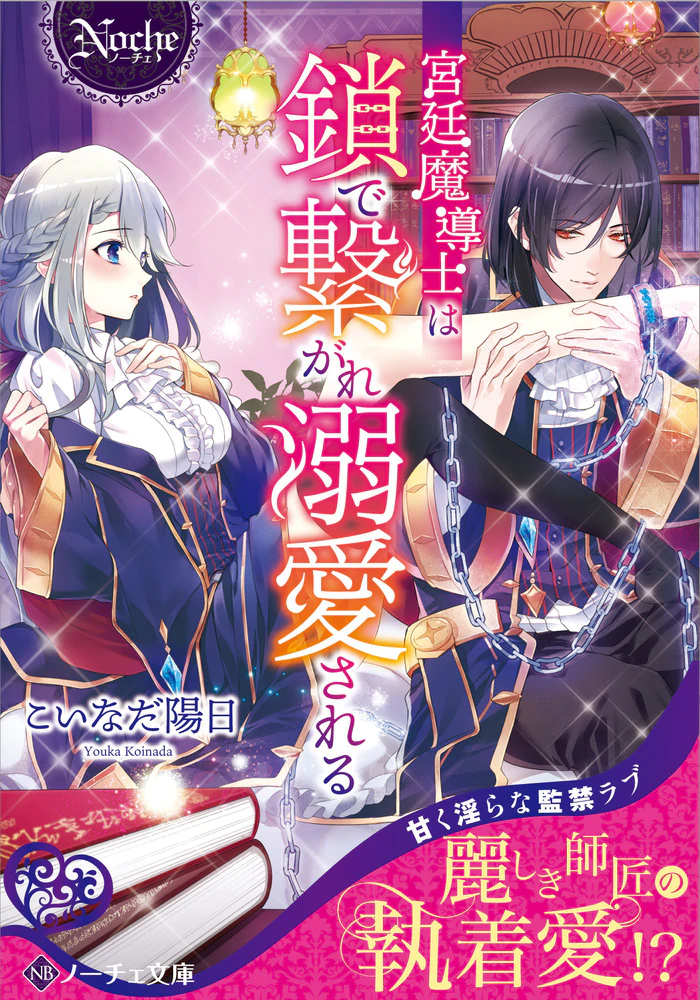 宮廷魔導士は鎖で繋がれ溺愛される