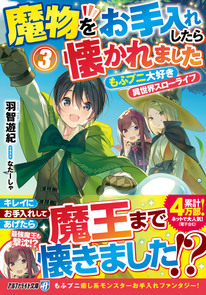魔物をお手入れしたら懐かれました