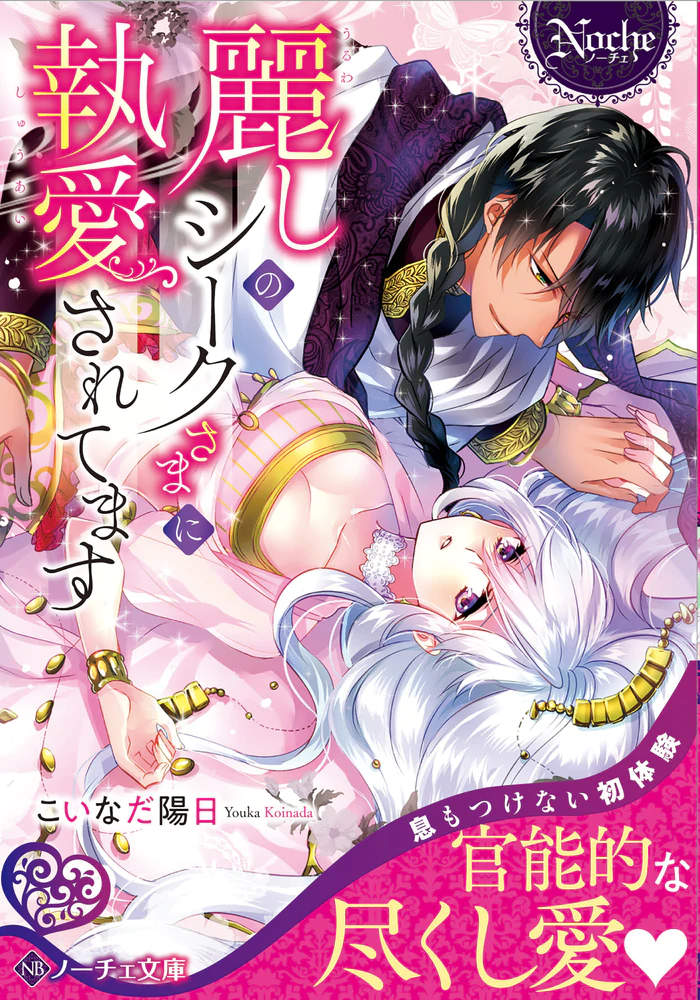 麗しのシークさまに執愛されてます