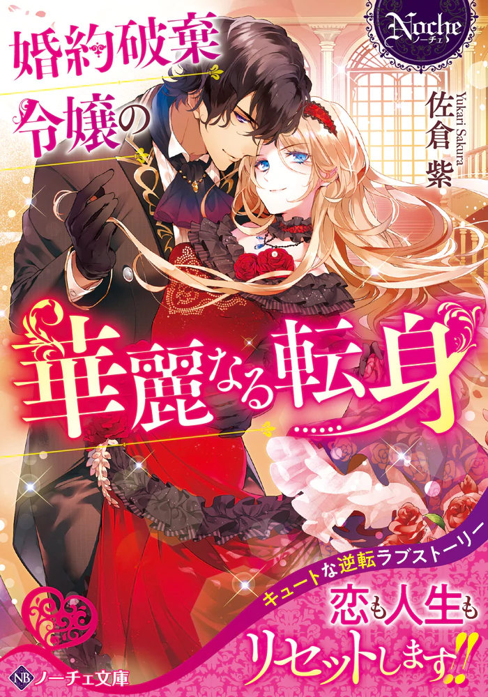 婚約破棄令嬢の華麗なる転身