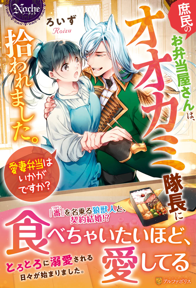 庶民のお弁当屋さんは、オオカミ隊長に拾われました。愛妻弁当はいかがですか？