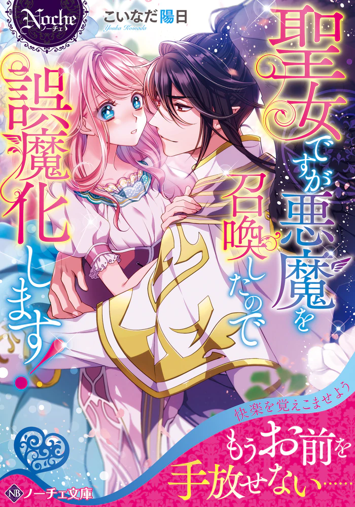 聖女ですが悪魔を召喚したので誤魔化します！