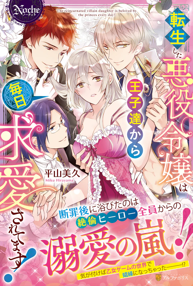 転生した悪役令嬢は王子達から毎日求愛されてます！